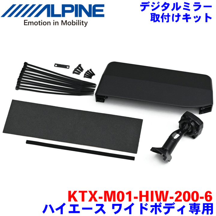 楽天市場】ALPINE（アルパイン） デジタルミラー・取付けキット