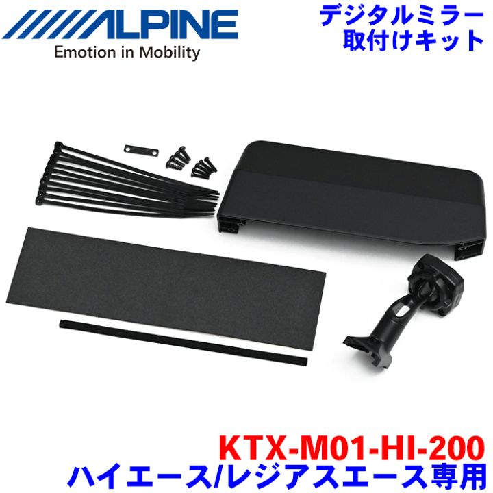 楽天市場】ALPINE（アルパイン） デジタルミラー・取付けキットKTX-M01