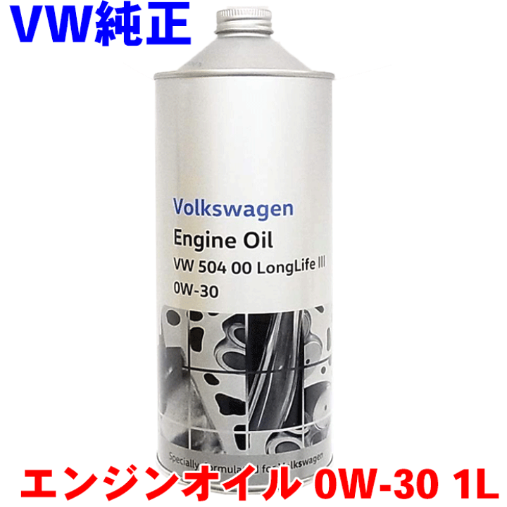 フォルクスワーゲン VW純正 エンジンオイル ロングライフオイル
