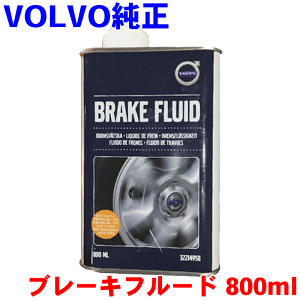 VOLVO  u[Lt[h 800ml V32214958 {{ IC u[Lt[h DOT4 AԏIC p[cLO