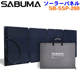 SABUMA ポータブル電源用ソーラーパネル SB-SSP-200 200W ソーラーチャージャー 折りたたみ 発電機 災害時 防災用品 キャンプ用品 太陽光パネル 太陽光発電機 コンパクト 持ち運び スリム 災害 避難所 充電 収納バッグ付き アウトドア ソロキャン