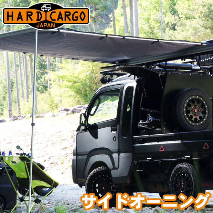 楽天市場】ハードカーゴ サイドオーニング（トラック専用