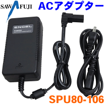 冷え冷え.jp】エンゲル/AC電源アダプタ/SPU80-106