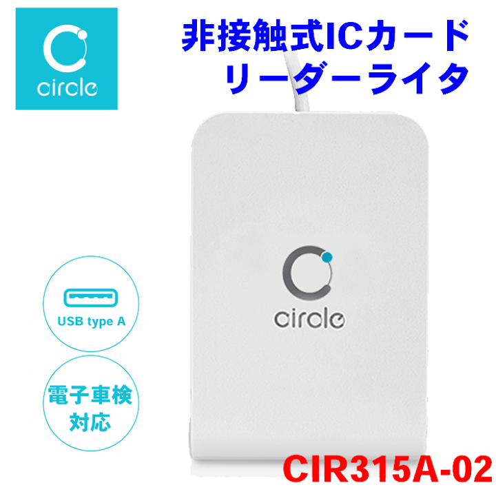 楽天市場】非接触式 ICカードリーダライタ CIR315A-02 NFCリーダライタ