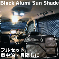 【P10倍●10/14〜10/16】ハイエースバン 200系 6型 ワイドロングBMS ブラックアルミサンシェード K1-109-…