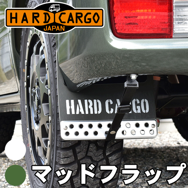 楽天市場】ハードカーゴ マッドフラップ 泥除けカバーバン用