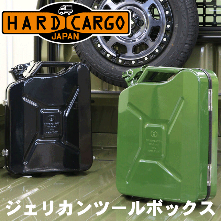 楽天市場】ハードカーゴ ジェリカンツールボックス 20Lブラック 黒