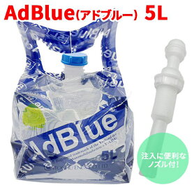 AdBlueアドブルー 高品位尿素水 BIB5L 5L 充填に便利な伸縮性ノズル付（20～40cm）横田石油株式会社 新日本化成 ポリバッグ 日本製 尿素SCRシステム ディーゼル機関専用 AUS 32 JIS K 2247-1