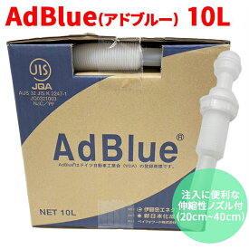 AdBlueアドブルー 高品位尿素水 BIB10L 10L 充填に便利な伸縮性ノズル付（20～40cm）横田石油株式会社 新日本化成 ポリバッグ 日本製 尿素SCRシステム ディーゼル機関専用 AUS 32 JIS K 2247-1