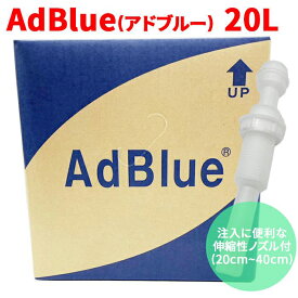 AdBlueアドブルー 高品位尿素水 BIB20L 20L 充填に便利な伸縮性ノズル付（20～40cm）横田石油株式会社 新日本化成 ポリバッグ 日本製 尿素SCRシステム ディーゼル機関専用 AUS 32 JIS K 2247-1