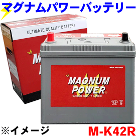 サクシード NCP58G バッテリー マグナムパワー M-K42R 補償期間：18か月間または、走行距離3万Km以内 現車に搭載中のバッテリー型番やサイズ・形状を必ずご確認ください。