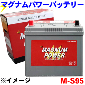 エクストレイル NT32 T32 バッテリー マグナムパワー M-S95 補償期間：18か月間または、走行距離3万Km以内 現車に搭載中のバッテリー型番やサイズ・形状を必ずご確認ください。