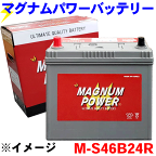 プリウスα ZVW40W ZVW41 Wバッテリー マグナムパワー M-S46B24R 補償期間：24か月間または、走行距離4万Km以内 現車に搭載中のバッテリー型番やサイズ・形状を必ずご確認ください。