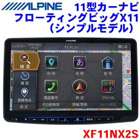 ALPINE（アルパイン）11型 カーナビ フローティングビッグX 11 XF11NX2S 大画面11型 音声アシスタントAmazon Alexa搭載 適合車種が100車種以上 音声認識 HDMI-CEC対応 スマホ連携特化 Apple CarPlay/ワイヤレスカープレイ/Android Autoにも対応