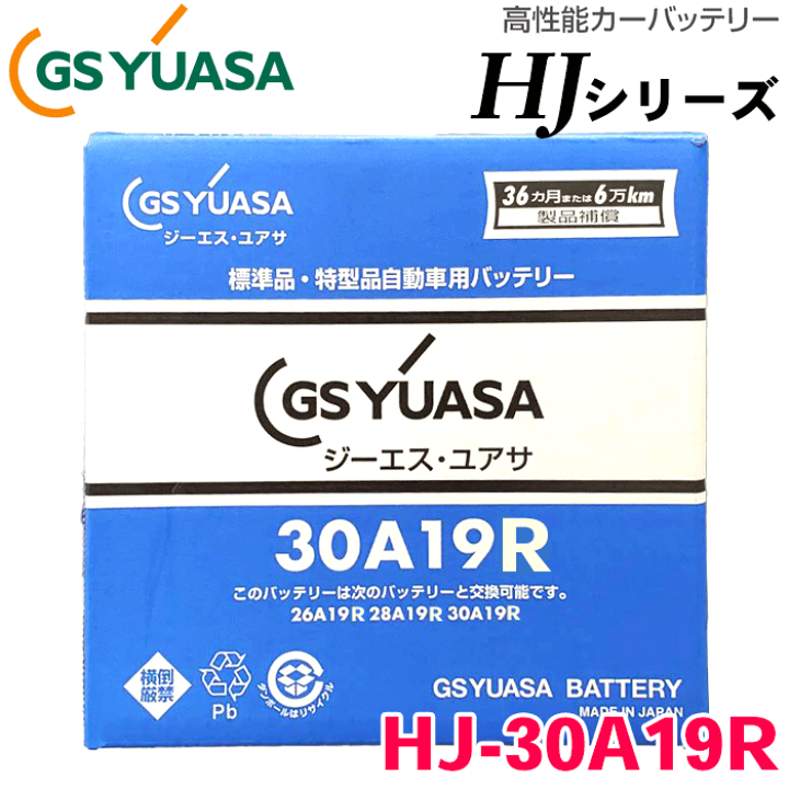楽天市場】GSユアサ 高性能バッテリー HJシリーズ 新車搭載特型品対応 