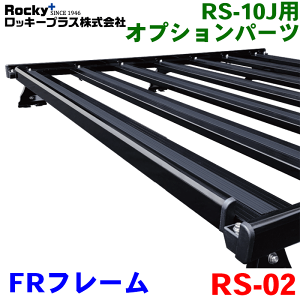 ROCKY FR�t���[�� RS-02 ���b�L�[ ���[�t�L�����A RS-10J�ESA-B10�ESA-B20�p �I�v�V�����p�[�c1�Z�b�g2�{���� �O��g �O��t���[�� �p�[�c�L���O