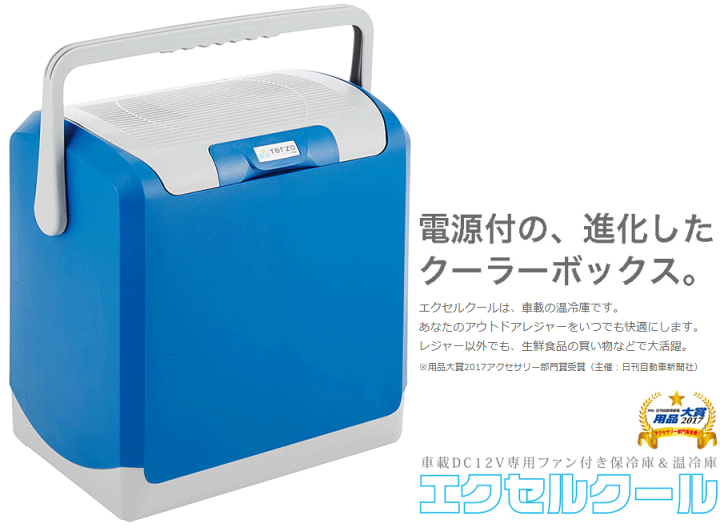 楽天市場】TERZO エクセルクールソリッド 24L EA-CB2車載DC12V専用