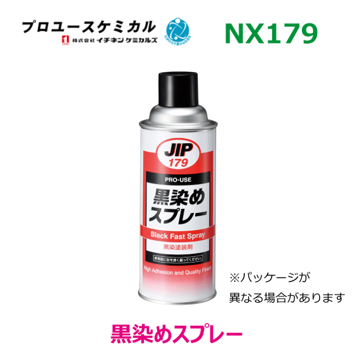 楽天市場】黒染めスプレー NX179 420ml 1本黒染め補修塗料 黒 くろ
