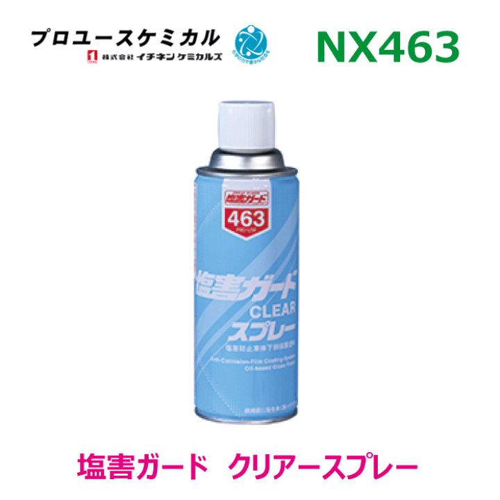 楽天市場】塩害ガードクリアースプレーNX463 420ml 1本塩害防止車体