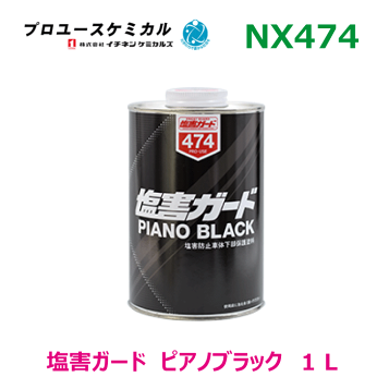 塩害ガードスプレー BLACK 420mL×6本 塩害ガード スプレー ブラック | プロユース