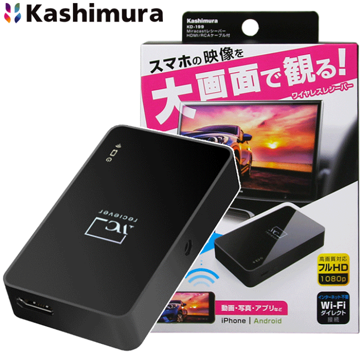 楽天市場】カシムラ製 Miracastレシーバー HDMI/RCAケーブル付 KD-199