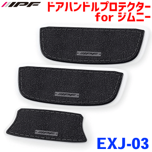 IPF ドアハンドルプロテクター for ジムニー BK EXJ-03ジムニー JB64 ジムニーシエラ JB74 H30.07〜3枚入り(フロント左右・バックドア) 黒 ブラックレザー調 ドア開閉時の爪などによるひっかき傷