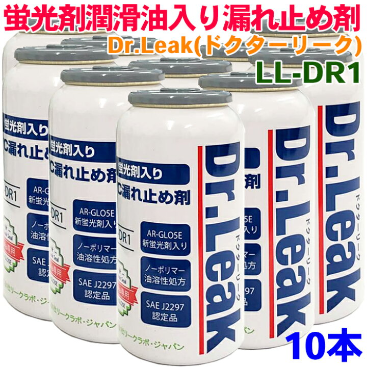 ドクターリーク 蛍光剤潤滑油入り漏れ止め剤 LL-DR1 10本セット PAGオイル ベルト式コンプレッサー用 蛍光剤入りエアコンガス 漏れ止め剤 パーツキング