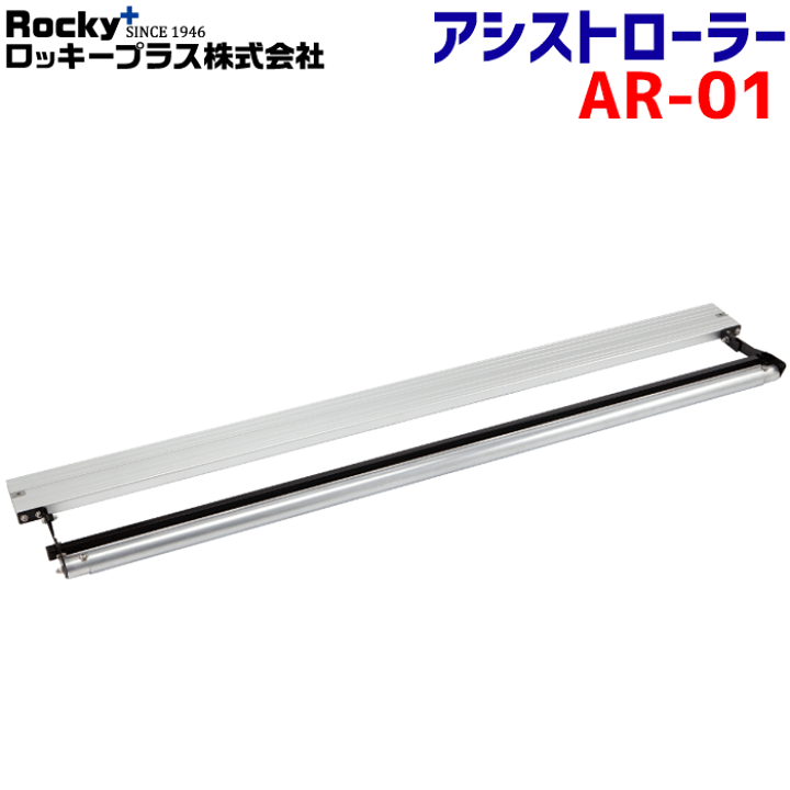 楽天市場】ROCKY/ロッキー アシストローラー AR-01 ローラー幅