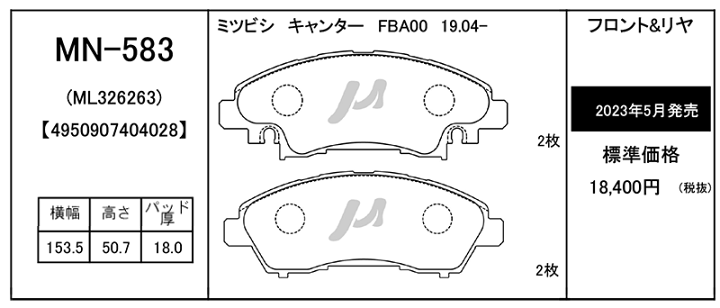 三菱 キャンター FBA00 ≪安心の日本製！≫ リア ブレーキパッド FCマテリアル MN-583 純正品番：ML326263 純正同等 新品  ※適合確認が必要。ご購入の際、お車情報を記載ください。 | パーツキング楽天市場店