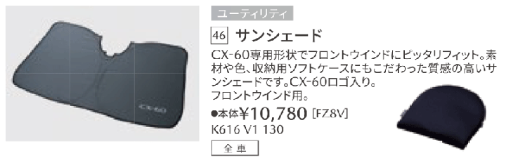 楽天市場】マツダ純正部品 CX-60 用 サンシェード フロント