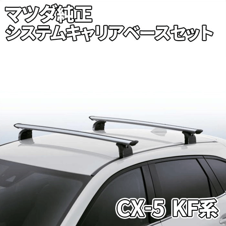 楽天市場】マツダ純正部品 CX-5 KF系 システムキャリア ノーマルルーフ