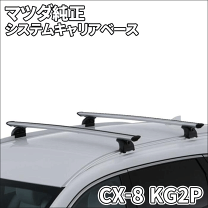 INNO イノー マツダ CX-8（フラッシュレール無） ベース