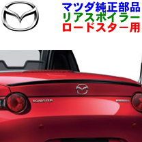楽天市場】mazda ロードスター パーツ 純正（外装・エアロパーツ