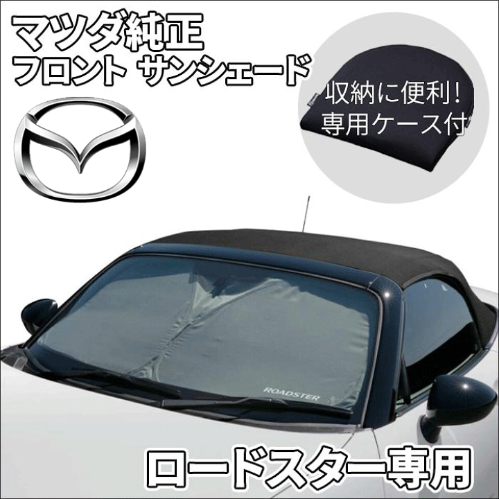 NDロードスター 純正サンシェード 収納ポーチ付 楽天市場】マツダ純正