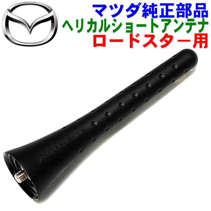 ユーノス ロードスター 純正アンテナ NA6CE｜Yahoo!フリマ（旧