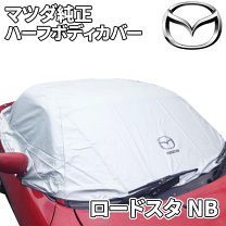楽天市場】ハーフ ボディカバー ロードスター（車用品・バイク用品）の通販