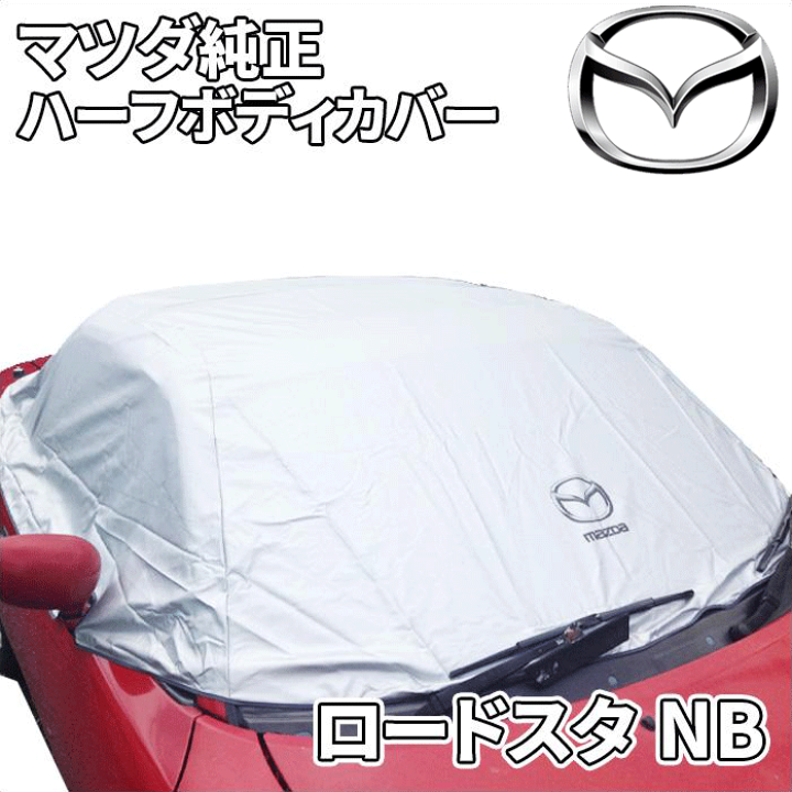 マツダ NA NB ND用ロードスター ハーフカバー ハーフボディカバー幌カバー