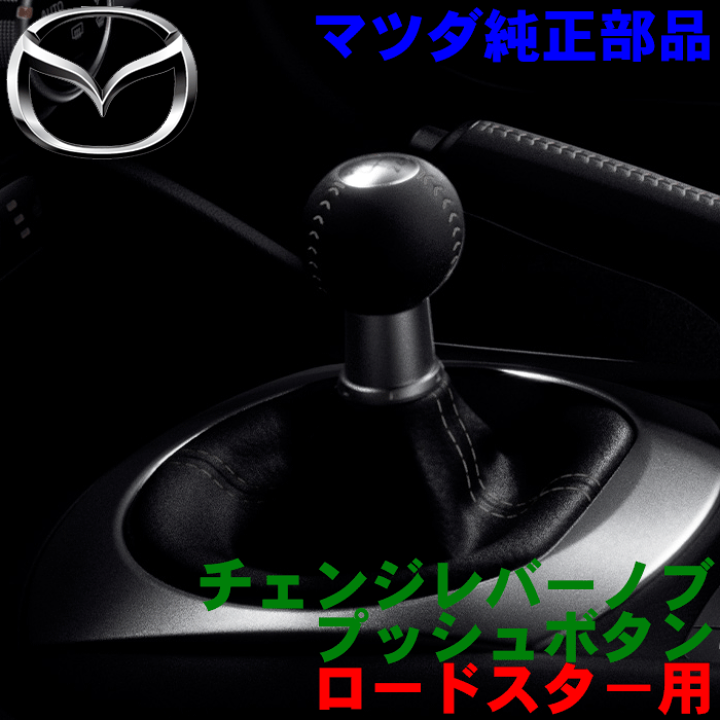 楽天市場】マツダ純正部品 チェンジレバーノブ＆プッシュボタン グレー 