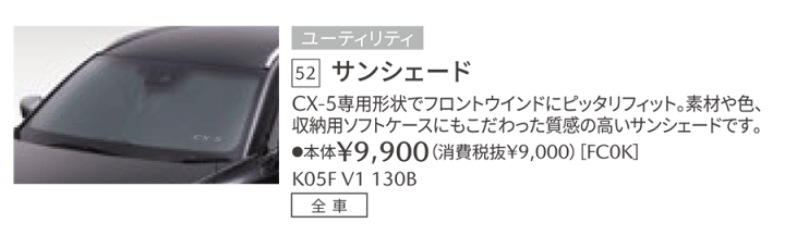 楽天市場】マツダ純正部品 CX-5専用 フロント サンシェード CX-5 楽天市場】マツダ純正部品 CX-5専用 フロント サンシェード CX-5