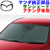 楽天市場】マツダ 純正 サンシェードの通販