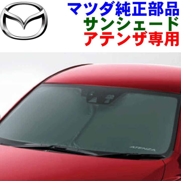 楽天市場】マツダ純正部品 アテンザ専用 フロント サンシェード