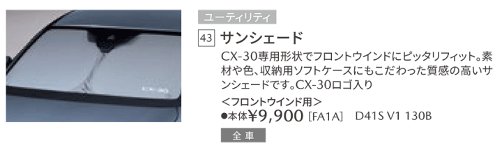 楽天市場】マツダ純正部品 CX-30専用 フロント サンシェード CX