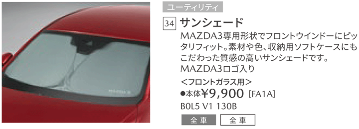 楽天市場】マツダ純正部品 MAZDA3専用 フロント サンシェード 楽天市場】マツダ純正部品 MAZDA3専用 フロント サンシェード