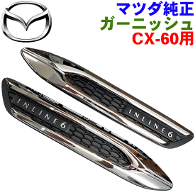 マツダ純正部品 CX-60 用 ガーニッシュ 左右セット ブライト色 INLINE6 サイドシグネチャーガーニッシュ 外装パーツ アクセサリー 右：K628-50-8E0 左：K628-50-8F0