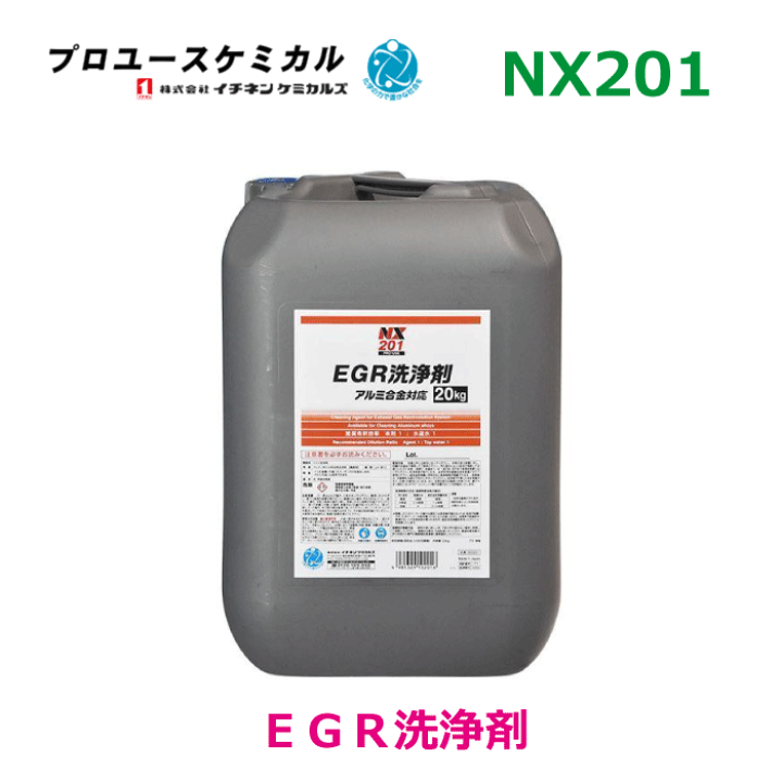 楽天市場】EGR洗浄剤 NX201 20kg 1個 EGR装置専用洗浄剤 洗浄 除去 