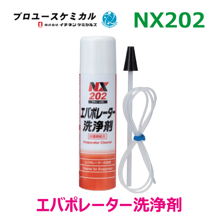 楽天市場】エバポレーター洗浄剤NX202 180ml 1個カーエアコン洗浄剤
