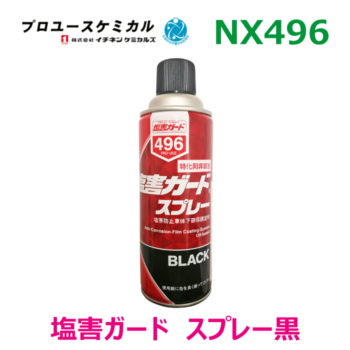 楽天市場】塩害ガードブラック NX496 420ml 1個 ゴム弾性 優れた