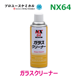 ガラスクリーナー NX64 420ml 1本 泡タイプ 自動車ガラス洗浄剤 自動車フロントガラス洗浄 00064 イチネンケミカルズ