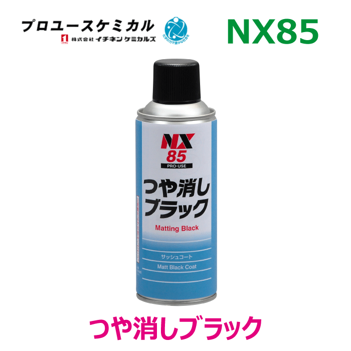 つや消しブラック NX85 300ml 1本 黒色艶消し塗装剤 乾燥が速い 密着が良い 黒 くろ ブラック 耐候性 00085 イチネンケミカルズ  メンテナンス用品