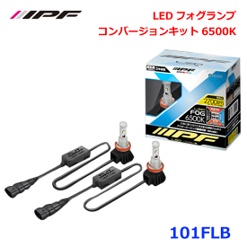 IPF 101FLB LEDフォグランプ コンバージョンキット6500K LED化 発光点を最適化 優れた理想的な配光を追求 高電圧にも対応 ノイズ低減 放熱性に優れたヒートシンク形状